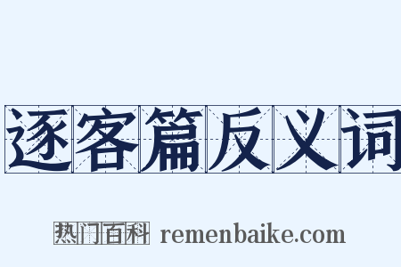 逐客篇反义词是什么意思的图片